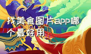 找美食图片app哪个最好用