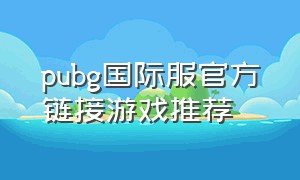 pubg国际服官方链接游戏推荐