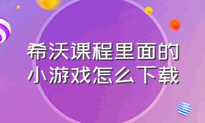 希沃课程里面的小游戏怎么下载