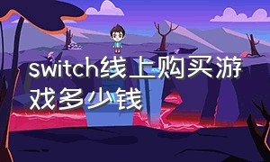 switch线上购买游戏多少钱