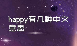 happy有几种中文意思