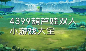 4399葫芦娃双人小游戏大全