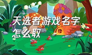 天选者游戏名字怎么取