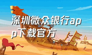 深圳微众银行app下载官方