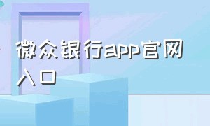 微众银行app官网入口