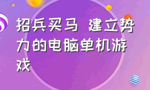 招兵买马 建立势力的电脑单机游戏