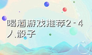 喝酒游戏推荐2-4人骰子