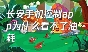 长安手机控制app为什么看不了油耗