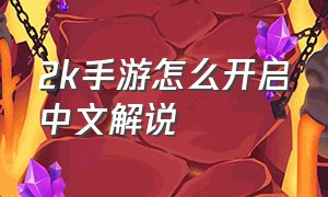 2k手游怎么开启中文解说