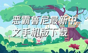 恶霸鲁尼最新中文手机版下载