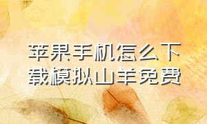 苹果手机怎么下载模拟山羊免费