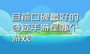 目前口碑最好的奇迹手游是哪个游戏