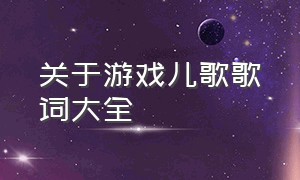 关于游戏儿歌歌词大全