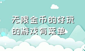 无限金币的好玩的游戏有菜单