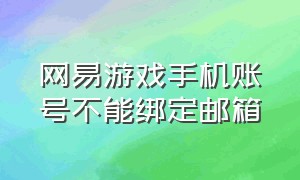 网易游戏手机账号不能绑定邮箱