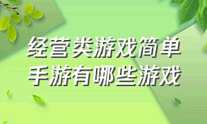 经营类游戏简单手游有哪些游戏