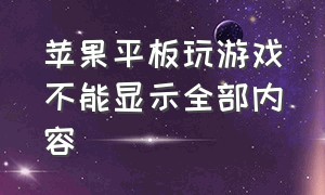 苹果平板玩游戏不能显示全部内容