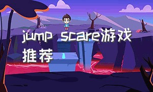 jump scare游戏推荐