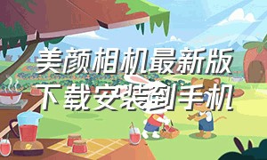 美颜相机最新版下载安装到手机