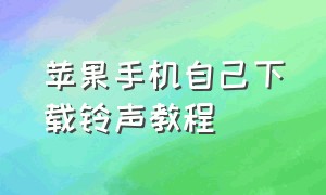 苹果手机自己下载铃声教程