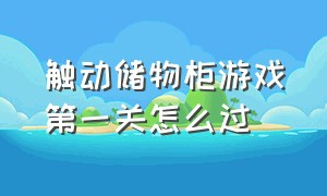 触动储物柜游戏第一关怎么过