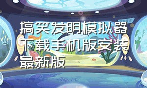 搞笑发明模拟器下载手机版安装最新版