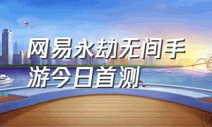 网易永劫无间手游今日首测