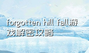 forgotten hill fall游戏解密攻略