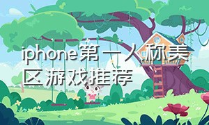 iphone第一人称美区游戏推荐