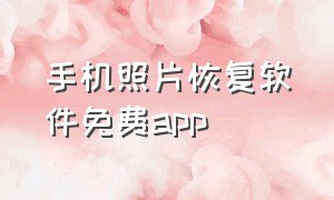 手机照片恢复软件免费app