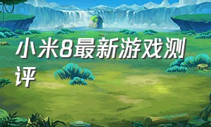 小米8最新游戏测评