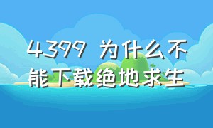 4399 为什么不能下载绝地求生