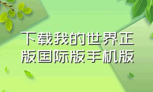 下载我的世界正版国际版手机版