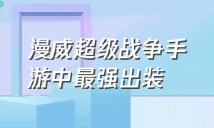 漫威超级战争手游中最强出装