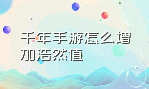 千年手游怎么增加浩然值