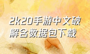 2k20手游中文破解含数据包下载