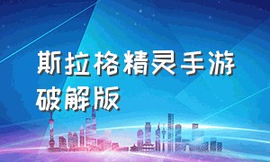 斯拉格精灵手游破解版