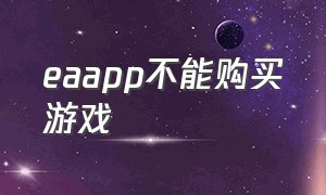 eaapp不能购买游戏