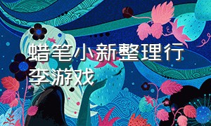 蜡笔小新整理行李游戏