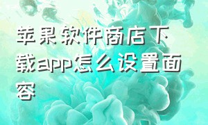 苹果软件商店下载app怎么设置面容