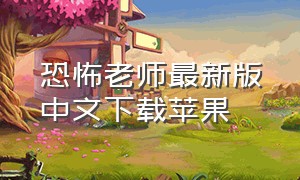 恐怖老师最新版中文下载苹果