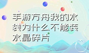 手游方舟我的水袋为什么不能装水晶碎片