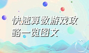 快速算数游戏攻略一览图文