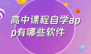 高中课程自学app有哪些软件