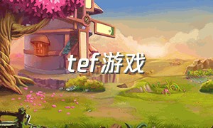 tef游戏