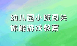 幼儿园小班闯关体能游戏教案