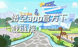 悟空app官方下载链接