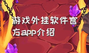 游戏外挂软件官方app介绍