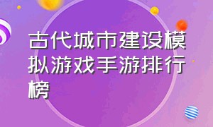 古代城市建设模拟游戏手游排行榜