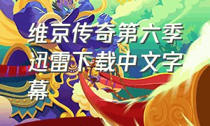 维京传奇第六季迅雷下载中文字幕
